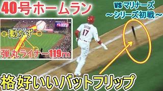 ㊗️40号ソロホームラン～ライトスタンドに弾丸ライナーで飛んでく119m弾～バットフリップが格好いい～【大谷翔平選手】Shohei Ohtani 40th HR vs Mariners 2023