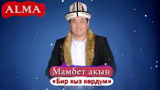 Мамбет акын - Бир кыз көрдүм| Жаңы ыр 2019| Алма Медиа