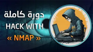 NMAP Course | دورة فحص الانظمة