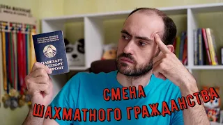 Как сменить шахматную федерацию? Всё, что нужно знать о смене шахматного гражданства