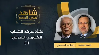 شاهد على العصر| حامد الجبوري مع أحمد منصور: العراق بالعهد الملكي ونشأة حركة الشباب القومي العربي (1)