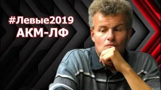 #Левые2019 | АКМ. Максим Малышев