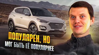 Качественный и надёжный кроссовер из Кореи - Hyundai Tucson