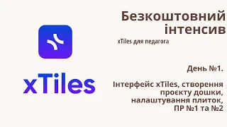 День №1. Інтерфейс xTiles, створення проєкту дошки, налаштування плиток, ПР №1 та №2