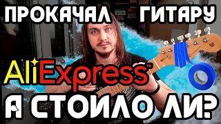 Прокачал гитару с 💣Aliexpress💣 А СТОИЛО ЛИ?