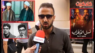 أول رد من محمد مهران على منتقدين مسلسل نسل الأغراب والسخـ رية من احمد مالك و احمد داش في دور الصعيدي