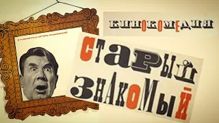 Старый знакомый /1969/ комедия / СССР