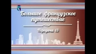 История Франции. Передача 13. Лотарингия, или Край роскошной гастрономии. Часть 2