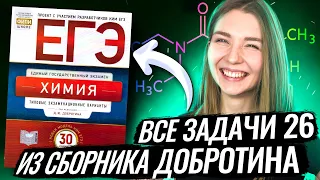 Все задачи 26 (на растворы) из сборника Добротина| ЕГЭ 2023 | Эвелина Риянова | Топскул