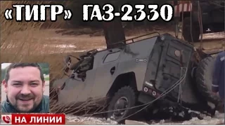 Эрик Давидыч на съёмках утопил машину «Тигр» ГАЗ-2330