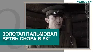 Казахстанский актер Еркебулан Даиров стал лауреатом Каннского кинофестиваля. Новости Qazaq TV