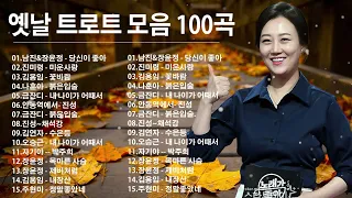 트로트 모음 100곡 광고없는💖 신나는 트로트 메들리 2시간💃 💖 하루 종일 들어도 좋은 노래 40곡모음 | KPOP (TROT) | PLAYLIST