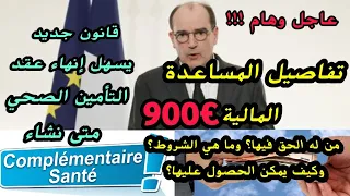 🔴هام ‼️‼️هل لك الحق في مساعدة €900؟🔹قانون يسهل عليك إنهاء الإشتراك في شركة تأمين صحية :🇫🇷mutuelle