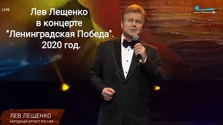 Лев Лещенко в концерте "Ленинградская Победа". 2020 год.