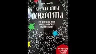 Книги про психопатов/ Кругом одни психопаты Ч 6/ Томас Эриксон