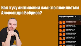 Как учить английский язык по плейлистам