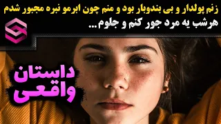 روایت واقعی همسر بی بندوبارم که مجبورم شدم...