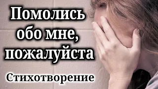 ✅Христианский стих! |"Помолись обо мне, пожалуйста" Стихотворение| "СТИХИ" -"Стих о молитве" "СТИХ"_