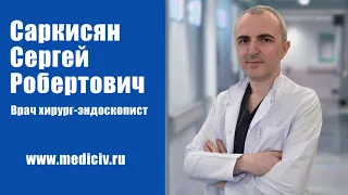 Саркисян Сергей Робертович - врач эндоскопист