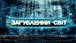 Порнографія – двигун прогресу - Загублений світ. 99 випуск