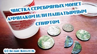 Чистка серебряных монет аммиаком или нашатырным спиртом.