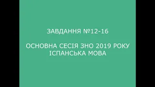 Завдання №12-16 основна сесія ЗНО 2019 з іспанської мови (аудіювання)