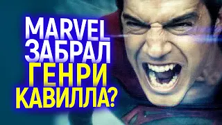 Будет жарко: Генри Кавилл за шаг от контракта с Марвел! DC не собираются его отпускать?