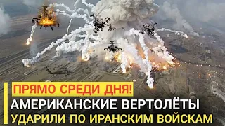 Только что! Американские вертолёты AH-64 Apache ударили по иранским войскам