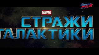 Стражи Галактики. Часть 2 - ТРЕЙЛЕР!