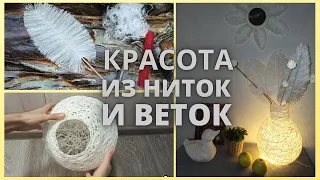 Всего лишь нитки и ветки а такая красота/Ваза с подсветкой и зеркало из перьев/Идея декора для дома