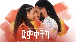 New eritrean short movie"ድምቀትካ" ሓጻር ፊልም Dimketka by filimon teweldebrhan