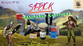 Выпуск 81. SPEICK - Валериана Кельтская.