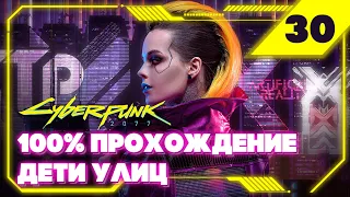 Cyberpunk 2077 — Двойная жизнь #30