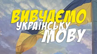 Вивчаємо українську мову / Переклад / Чи добре ви знаєте українські слова / Botanya