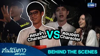 [Behind The Scenes] ตอนเข้า VS ตอนออก Character | คืนนับดาว Astrophile