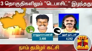 3 தொகுதிகளிலும் "டெபாசிட்" இழந்தது நாம் தமிழர் கட்சி | Naam Tamilar Katchi