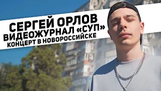 Сергей Орлов, видеожурнал «СУП» (концерт в Новороссийске)