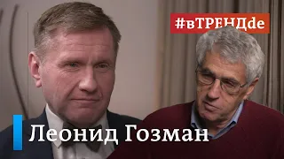 Леонид Гозман вТРЕНДde: О Путине, борьбе с критиками Кремля и дворцовом перевороте