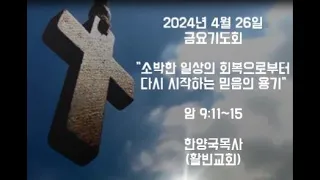 2024 년 4월 26일  금요기도회/ 아모스 9:11~15/ 소박한 일상의 회복으로부터 다시 시작하는 믿음의 용기/ 한양국 목사