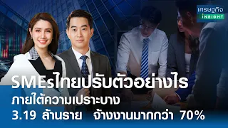 🔴LIVE : รายการ "เศรษฐกิจInsight" วันพุธที่ 8 พฤษภาคม 2567 เวลาออกอากาศ  08.00-08.30 น.