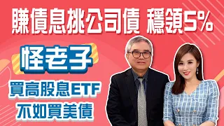 換掉高股息ETF買美債！ 怪老子解密高股息配息率少2%”是虛胖” ！美債大PK這樣挑穩賺5％！│Stay Rich│俞璘