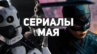 10 главных сериалов мая 2021