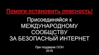 ОПАСНОСТЬ! ГРУППЫ СМЕРТИ, ОСТАНОВИ ОПАСНОСТЬ!