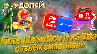 NINTENDO SWITCH и PS VITA В СМАРТФОНЕ | ЛУЧШИЙ ЭМУЛЯТОР SWITCH В СМАРТФОНЕ | МОБИЛЬНЫЙ ГЕЙМИНГ ЖИВ 2