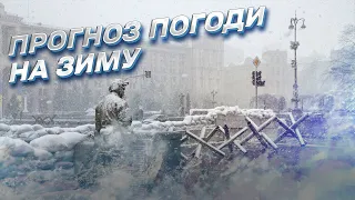 Прогноз погоди на зиму: що каже Укргідрометцентр
