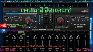 เพลงกูลิขิตแดนช์ 2018 DJ Ta Nut Stomp Mix