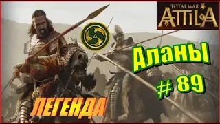 Total War ATTILA. Аланы. Прохождение на Легенде #89 - Спасибо, автобой