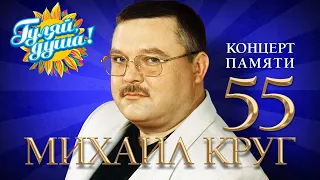 Памяти Михаила Круга. 55 - Лучшее из концерта