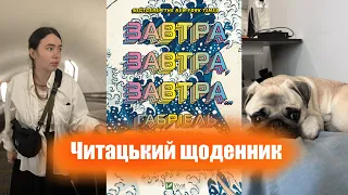 ЗАВТРА, ЗАВТРА, ЗАВТРА- КЛАСНО ЧИ НІ? ЧИТАЦЬКИЙ ЩОДЕННИК