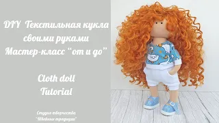 DIY Мастер-класс Текстильная кукла 23см / Cloth doll 9" Tutorial